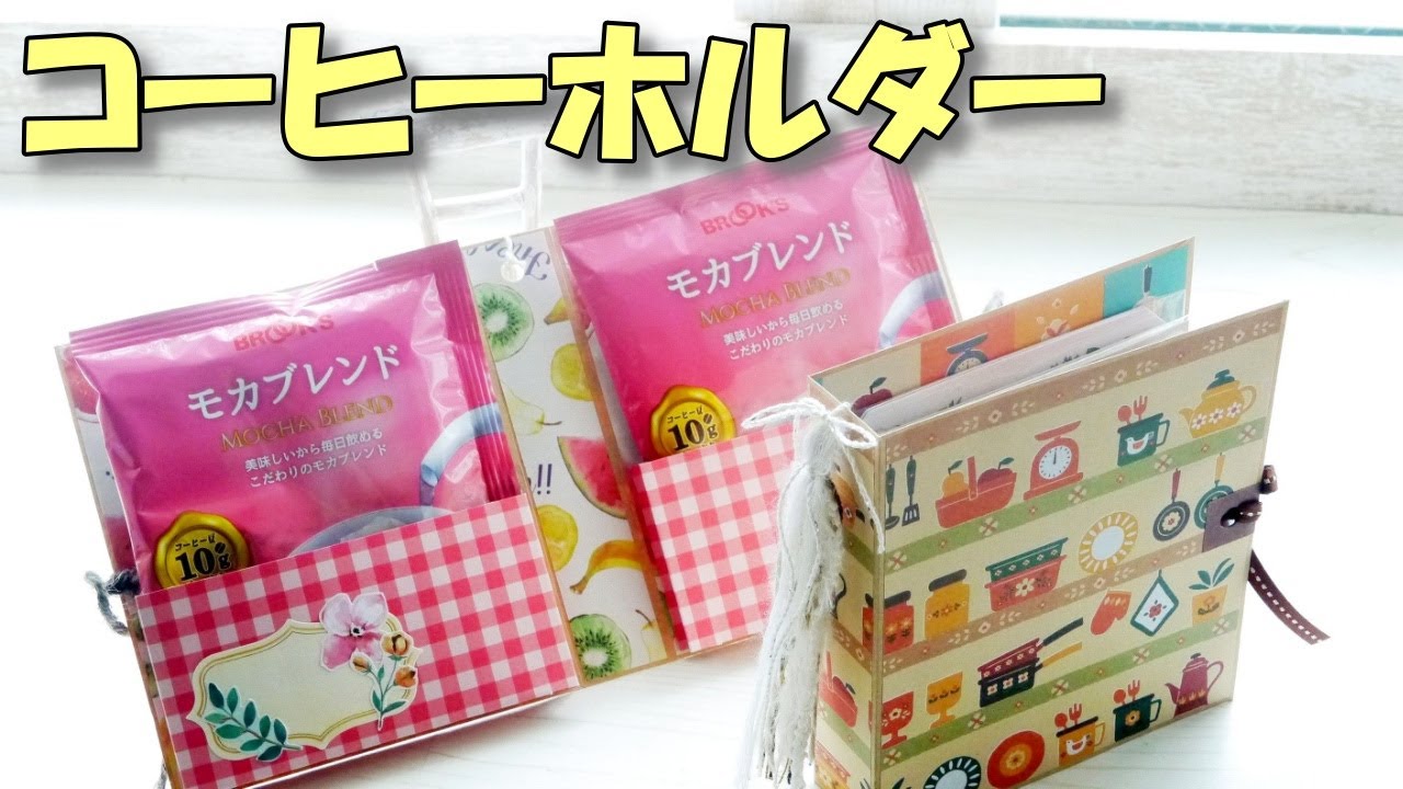 Tutorial] Easy Coffee Treat Holder | Gift Idea | DIY Embellishment