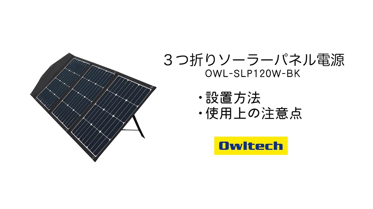 災害時などに電源として使える 3つ折りソーラーパネル電源 120W OWL