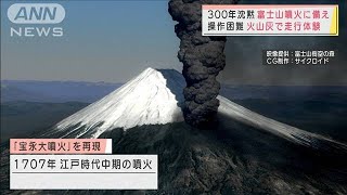 備えよ「富士山大噴火」火山灰の脅威は首都圏にも(2021年11月4日