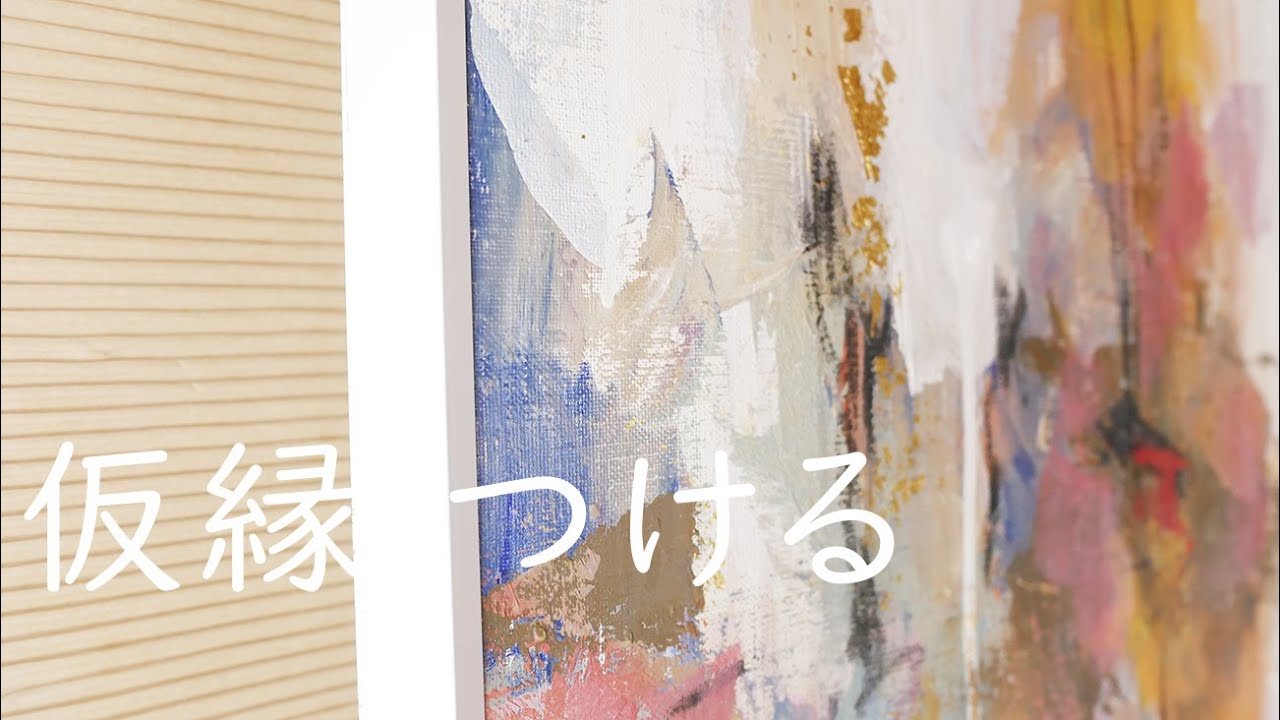 描く事以外にも絵の作業はあるのです。 公募展用油彩画F100号 仮縁