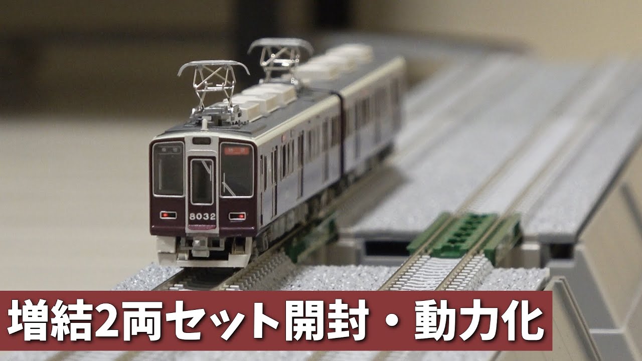 阪急8000系鉄コレ 8両セット 阪急8000系初期車原形（鉄道コレクション）