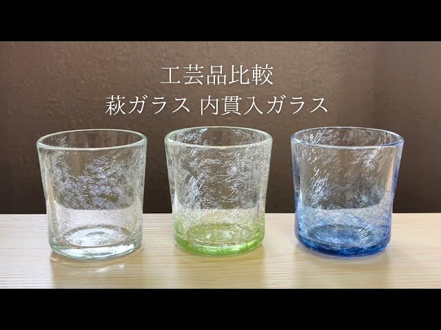 工芸品比較】萩ガラス 耐熱 内貫入ガラス / 萩焼を思わせるヒビが入っ