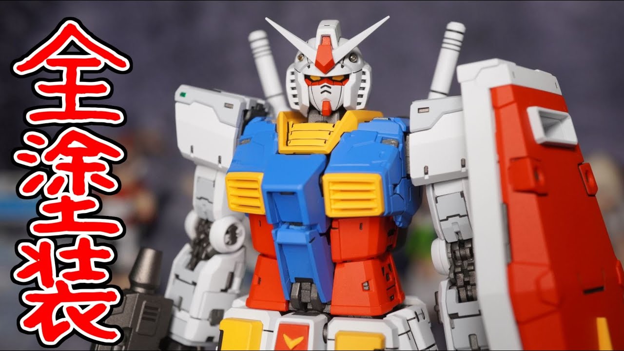 RG RX-78-2 ガンダムVer.2.0 全塗装レビュー - YouTube