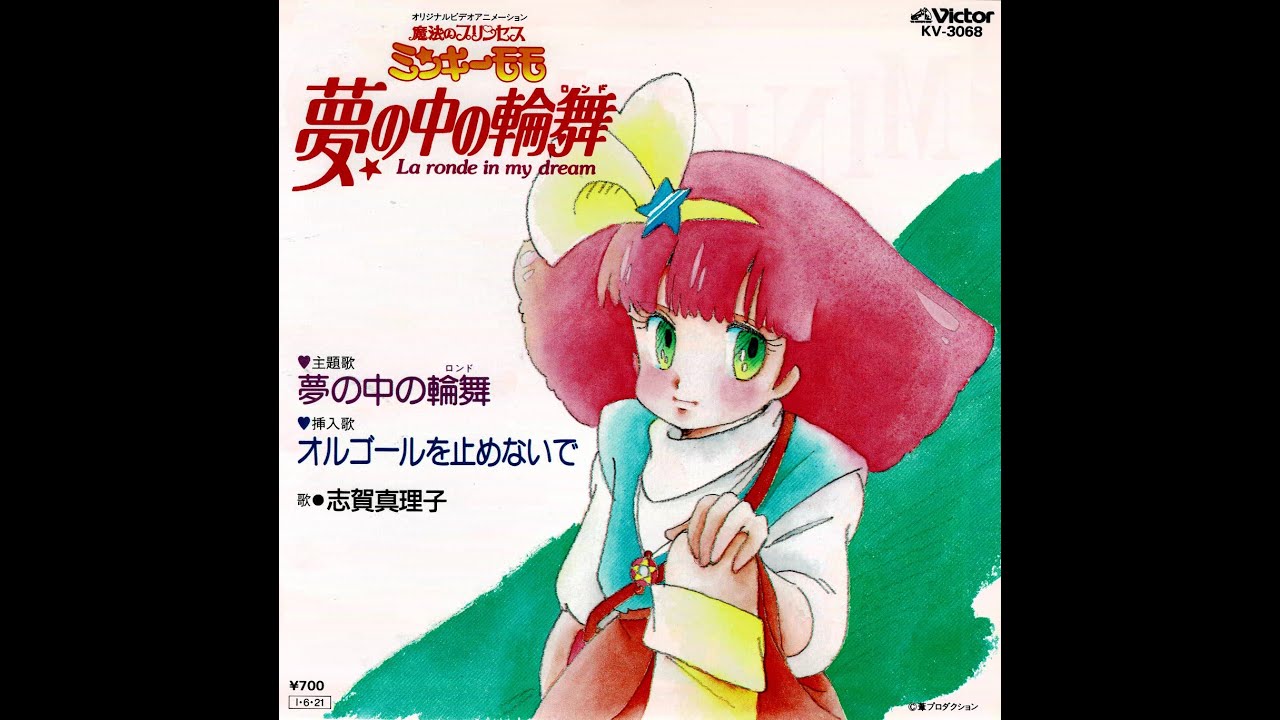 魔法のプリンセスミンキーモモOVA夢の中の輪舞 設定資料 株式会社