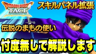 ドラクエタクト】伝説のまもの使い | タクトリサーチ