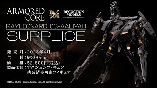 DECOCTION MODELS レイレナード 03-AALIYAH シュープリス｜ARMORED