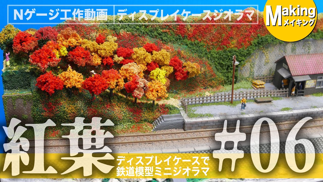 ジオラマ】100均ケースにミニジオラマ＜秋の夜長は鉄道模型ミニ