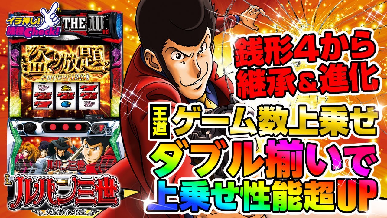 送料込】ルパン三世 大航海者の秘宝【スロット】【パチスロ】【即購入