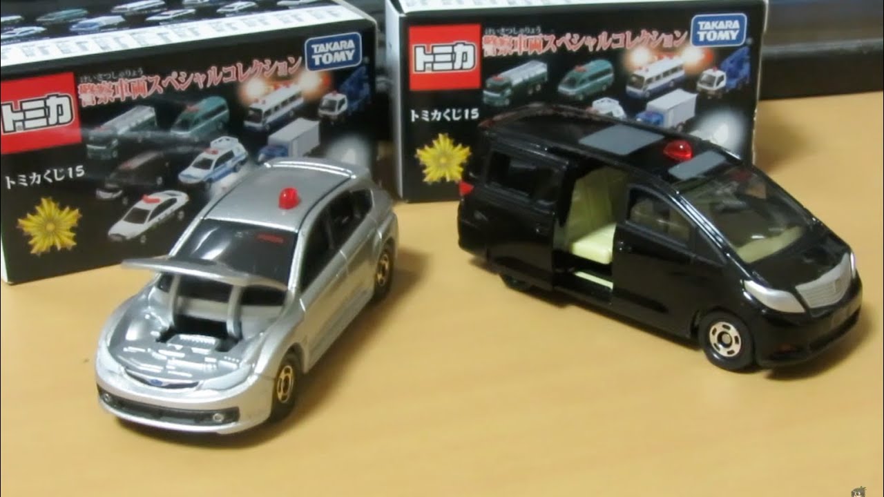 ミニカー開けてみた トミカくじ15警察車両SPコレクション（5/5） - YouTube