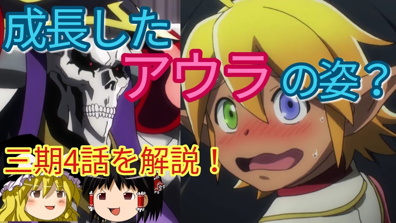 ゆっくり解説⑤］三期4話！ 成長したアウラの姿とは？ トロール達の