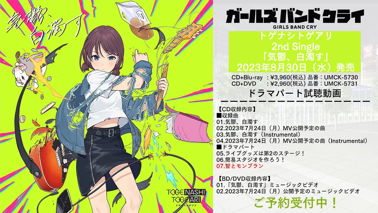 ヴァイス ガールズバンドクライ 正しくないままで トゲナシトゲアリ EX