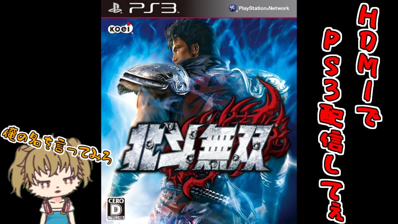 綺麗なPS3【北斗無双】 - YouTube