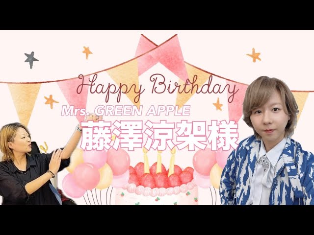 ミュージシャン Mrs.GREEN APPLE RyokaFujisawaBirthdaybox
