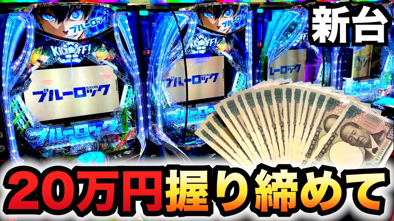 れいやん！スマパチ ブルーロック 送料無料！ りえ様専用 スマパチ ブルーロック 実機 オプション追加 送料無料