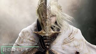 エルデンリング 針の騎士 レダ キャラファイングラフ ① エルデン