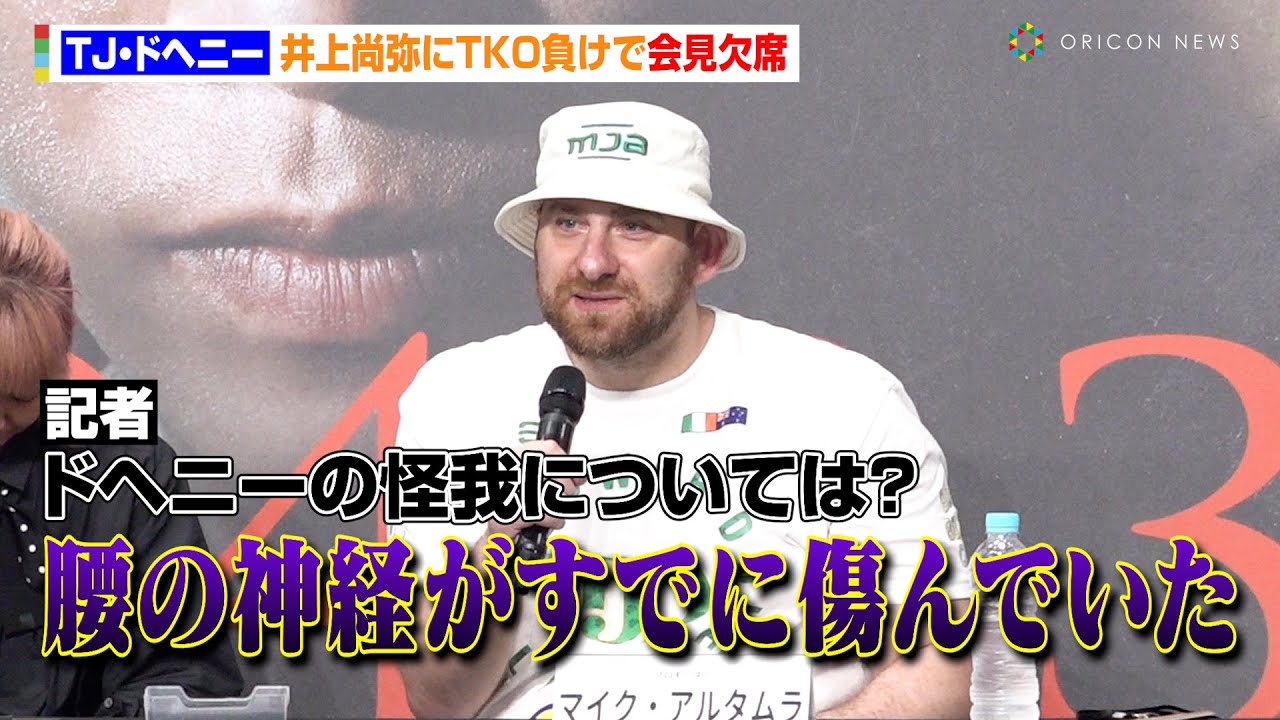 ドヘニー、井上尚弥にTKO負けで会見欠席 ドヘニー陣営が怪我の状況を