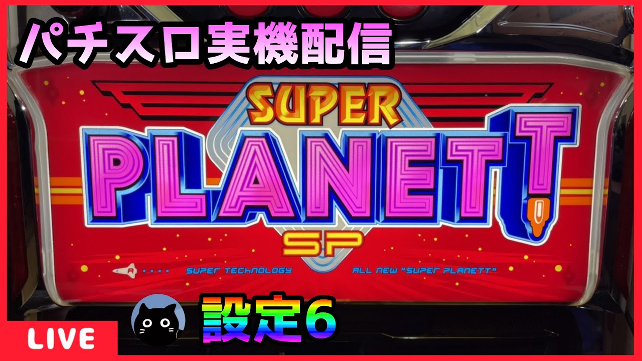 パチスロ実機配信】スーパープラネットSP【設定6】 - YouTube