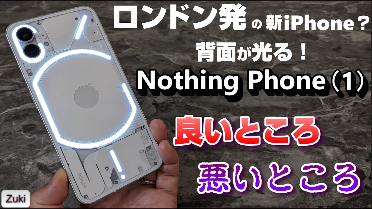 開封】Nothing Phone（1）～英国発、背面が光って通知！iPhoneチックな
