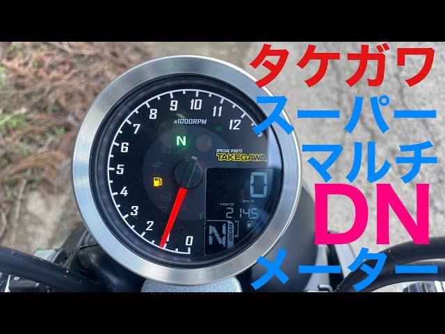 301.【SPタケガワ】スーパーマルチDNメーター【モンキー125】 - YouTube