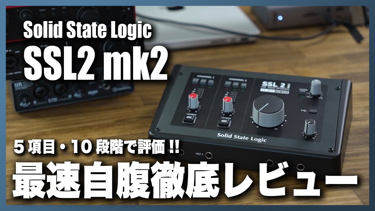 SSL 2, 2+ / Solid State Logic レビュー！高品質な録音とミキシングを