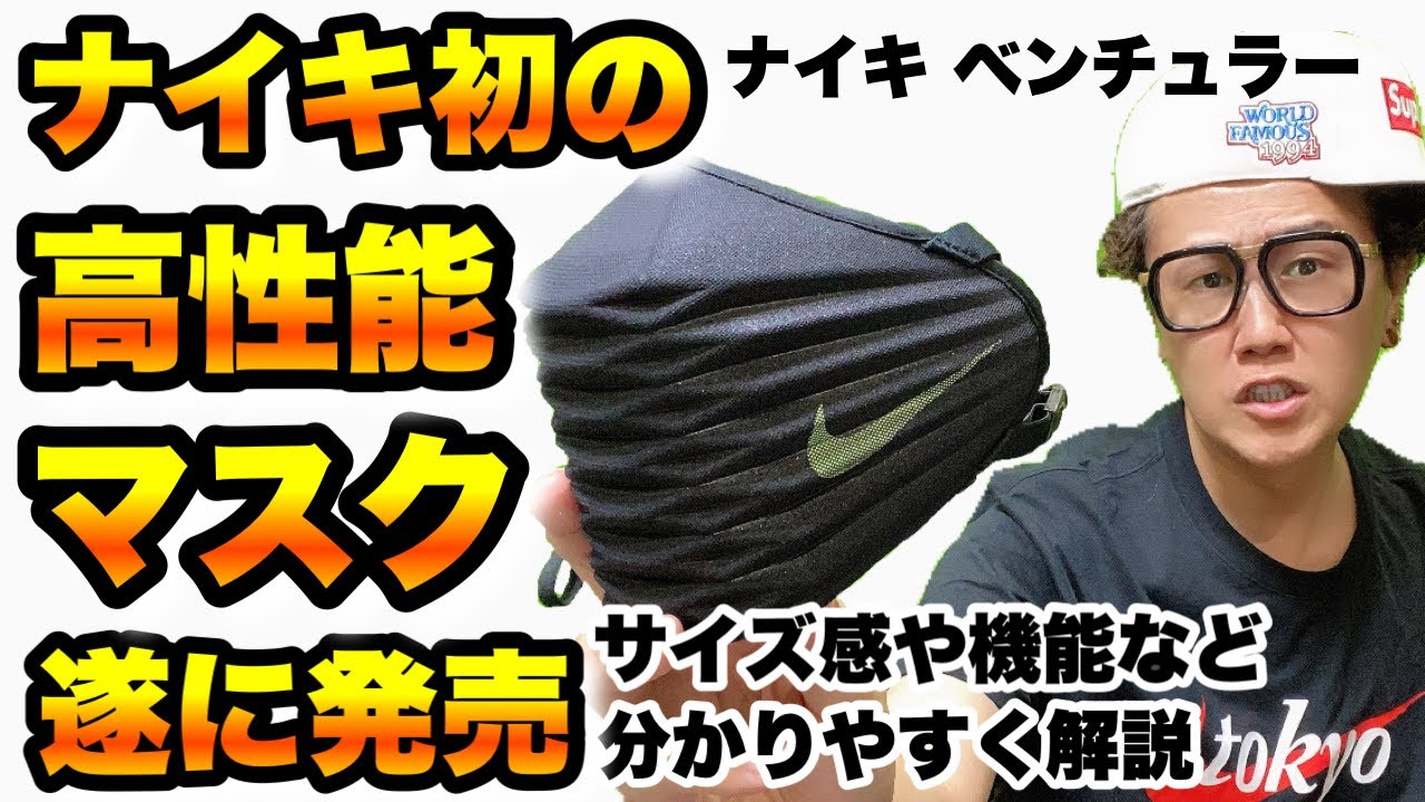 新発売】ナイキ史上初の高性能マスク『ナイキ ベンチュラー』遂に発売