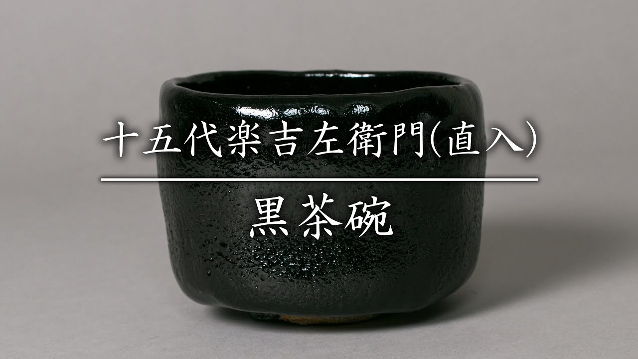 十五代楽吉左衛門(直入) 黒茶碗 銘「常盤」 - YouTube