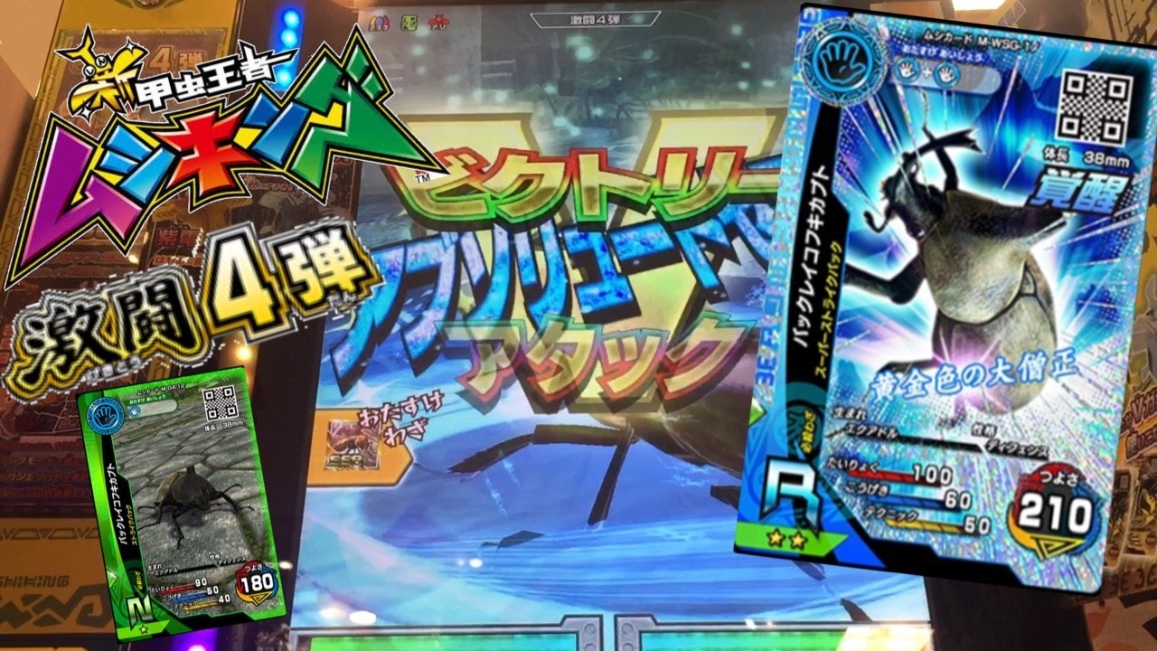 新甲虫王者ムシキング 激闘4弾 バックレイコフキカブト 覚醒 N~R わざ