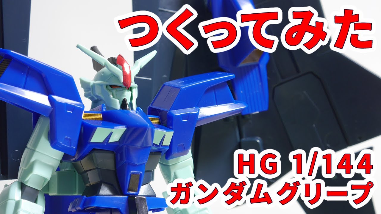 ガンプラつくってみた [HG 1/144 OZ-19MASX ガンダムグリープ] 05