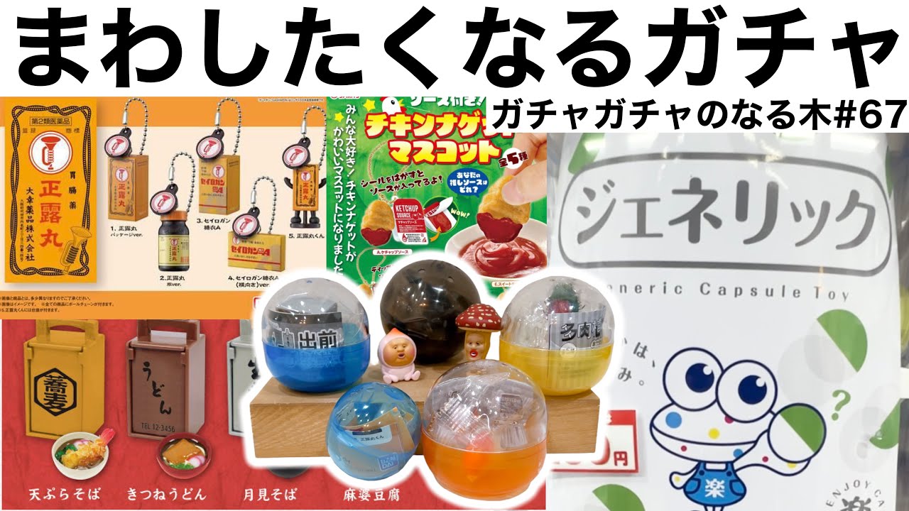 ガチャガチャ】12月下旬にまわした食品系ガチャ開封！Part2 - YouTube