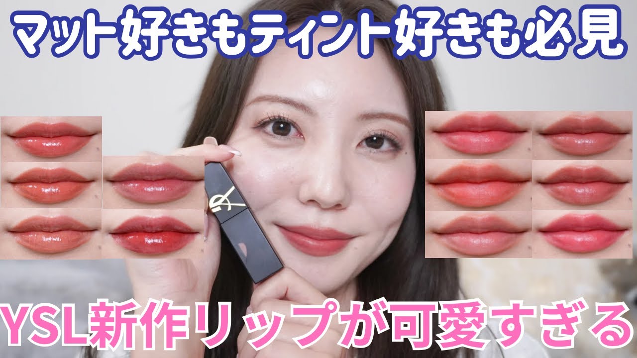 可愛さ大渋滞】YSLの新作リップが想像以上に可愛くて買いすぎました