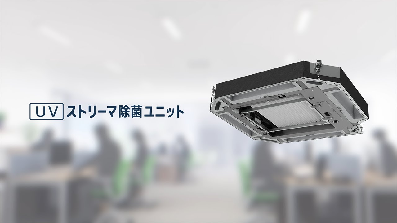 BAEF55D160 UVストリーマ除菌ユニット | 業務用空気清浄機（UV