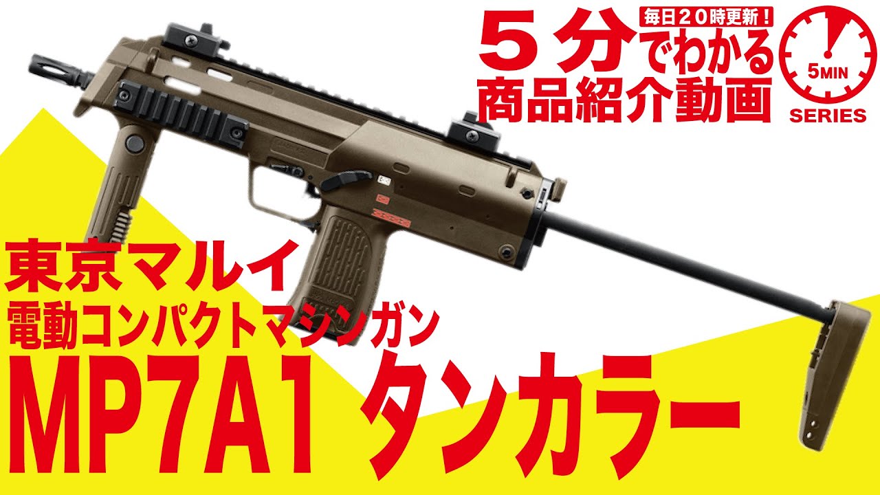 5分でわかる】東京マルイMP7A1タンカラーモデル電動コンパクト