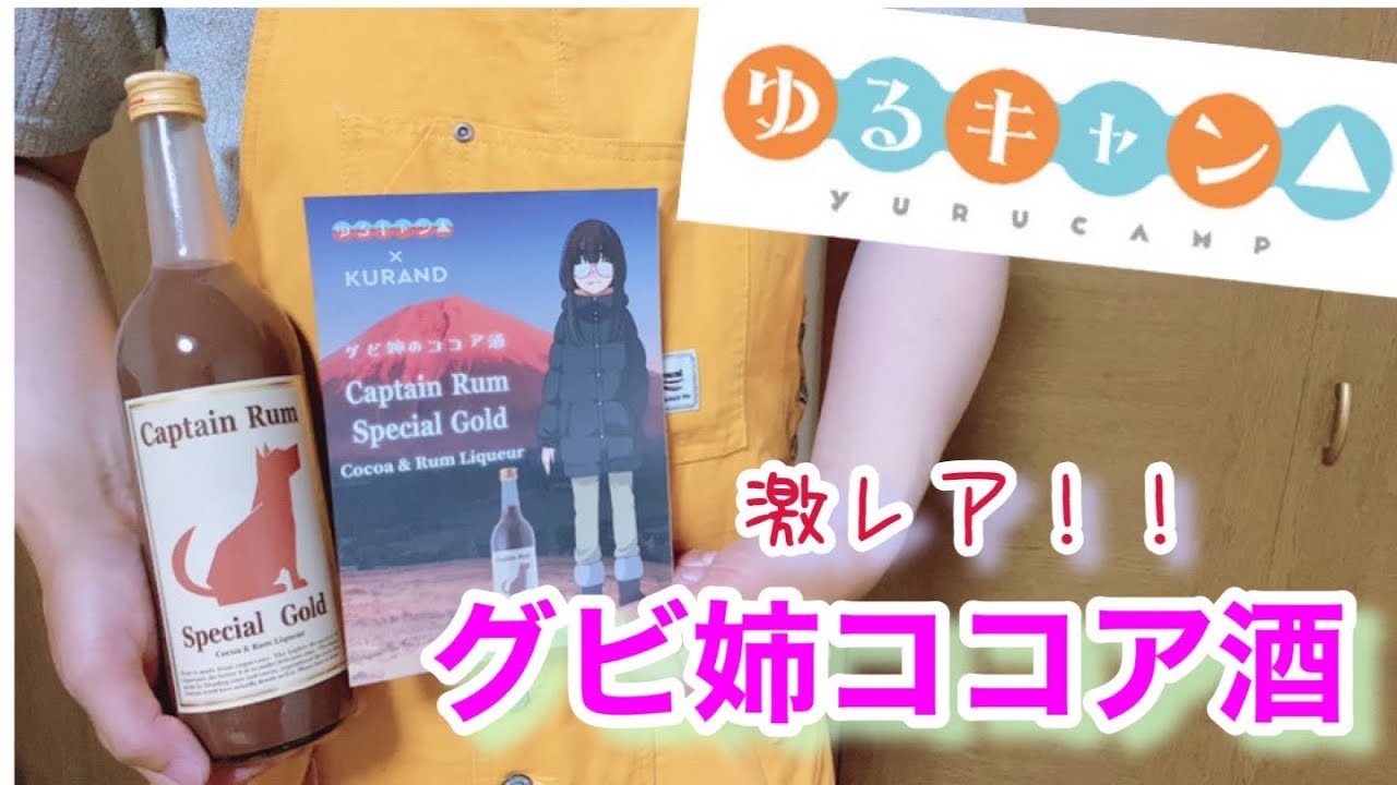 ゆるキャン△】グビ姉のココア酒をgetした(/・ω・)/【限定品】 - YouTube