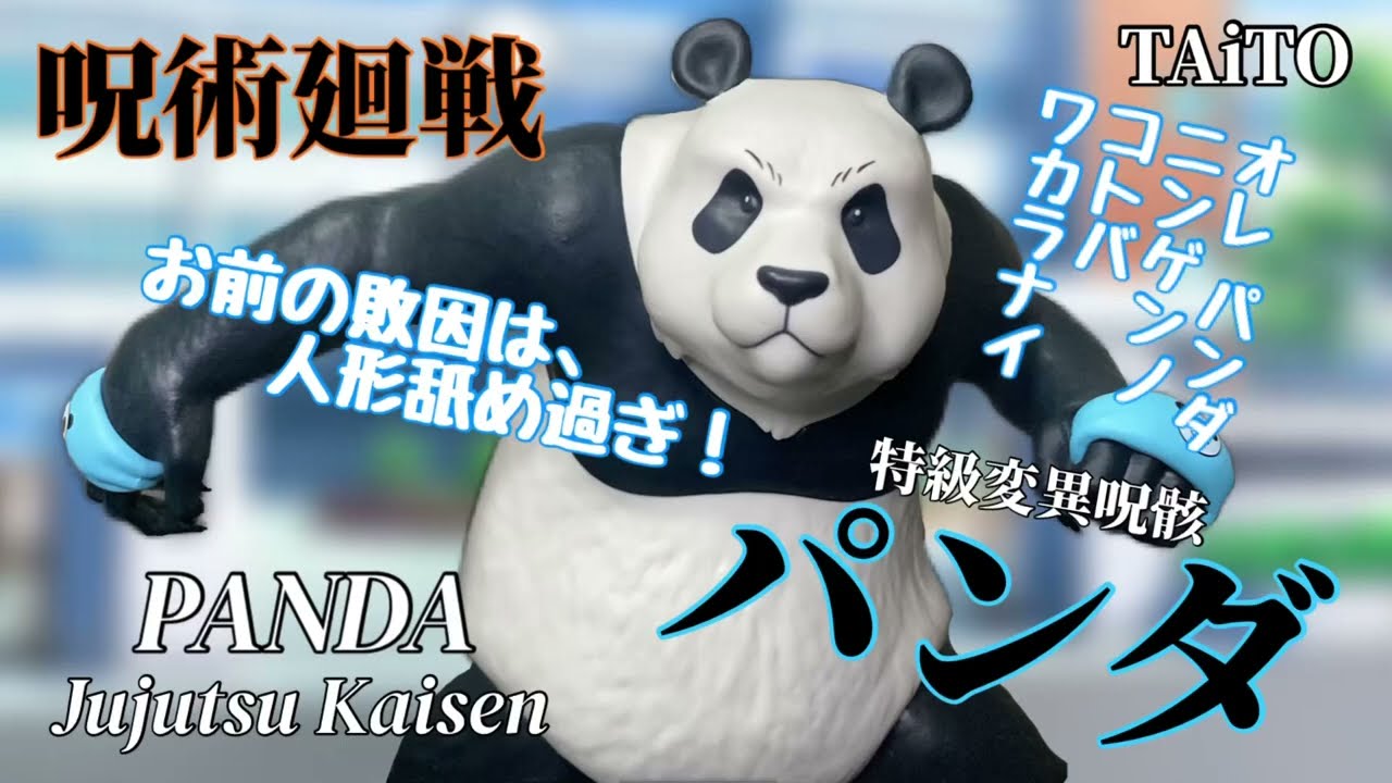 特級変異呪骸 呪術高専2年生パンダ先輩 呪術廻戦 パンダフィギュア
