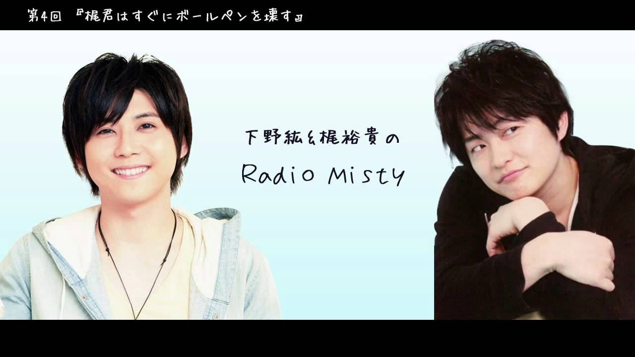 第4回 下野紘＆梶裕貴のRadio Misty『梶君はすぐにボールペンを壊す