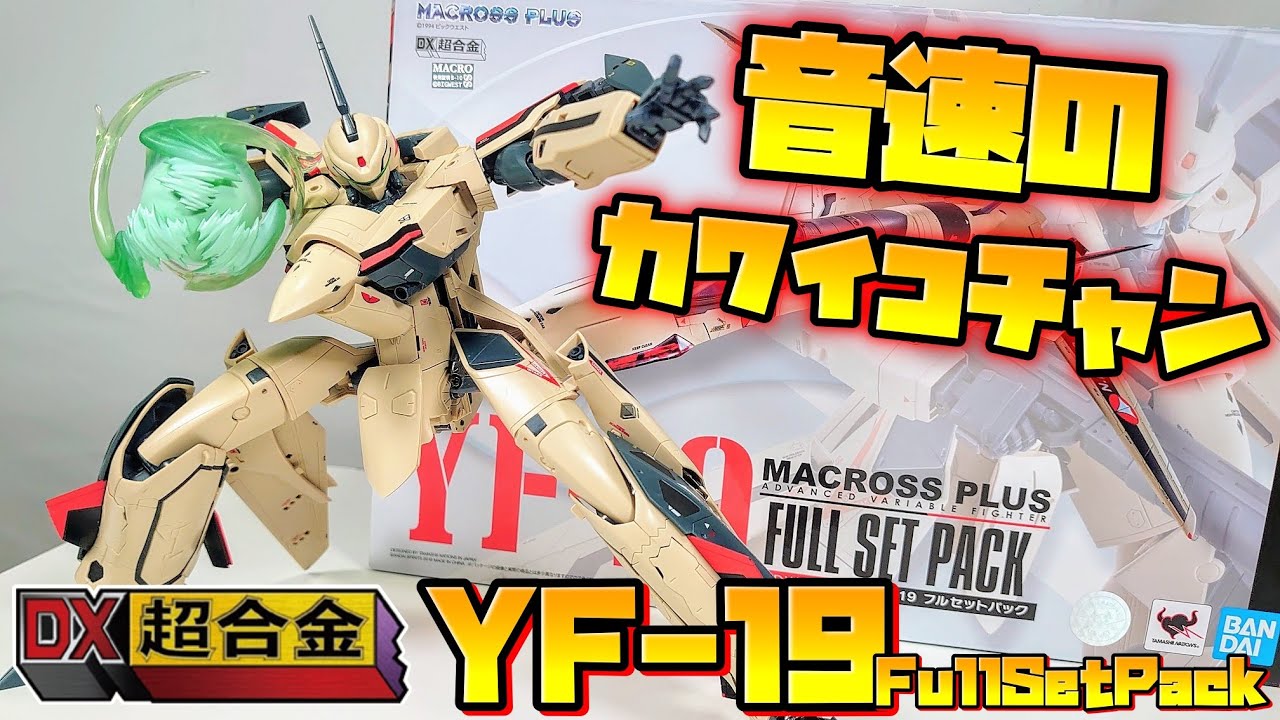 DX超合金中最大級のボリューム!!!]DX超合金 YF-19 FULL SET PACK