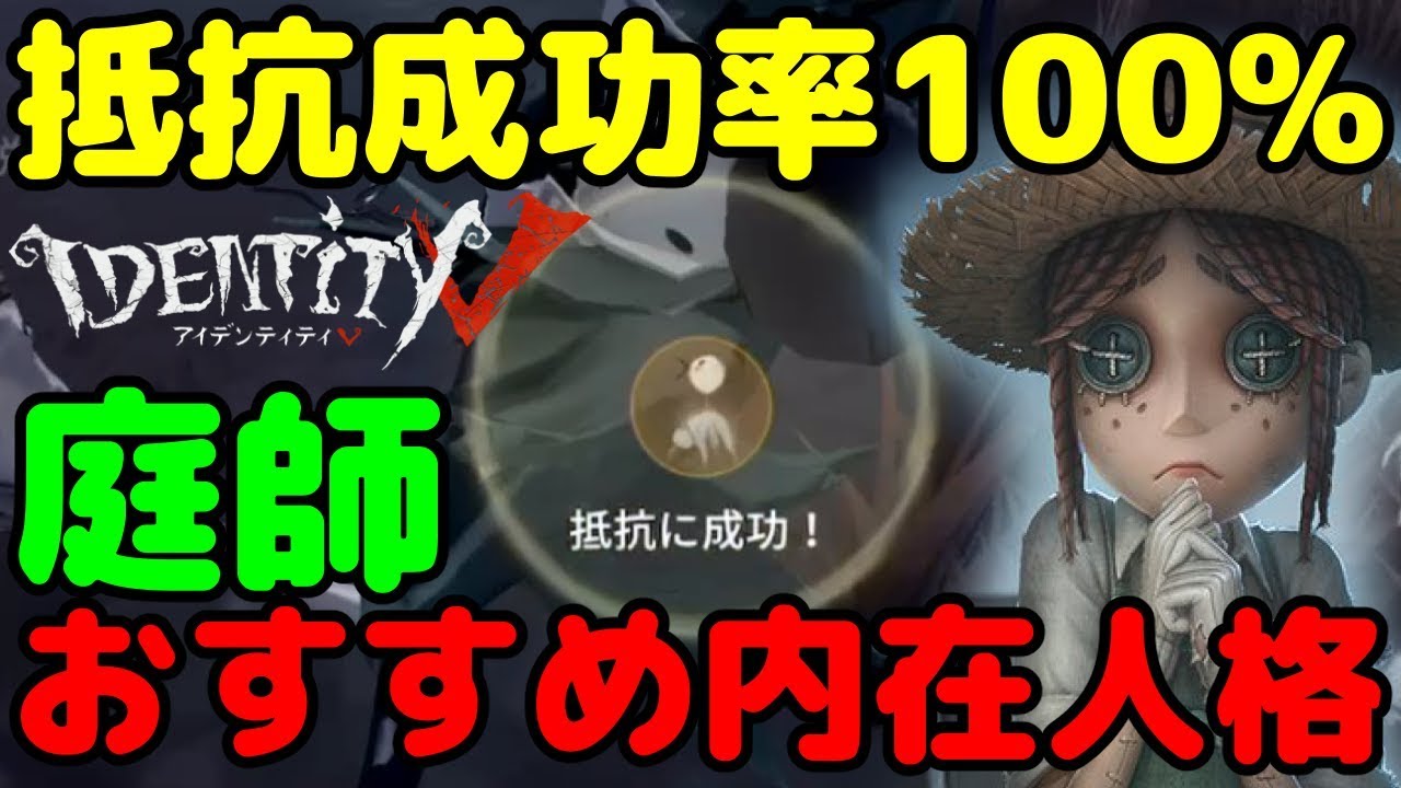 抵抗成功確率100%！庭師のおすすめ立ち回り&内在人格！【第五人格