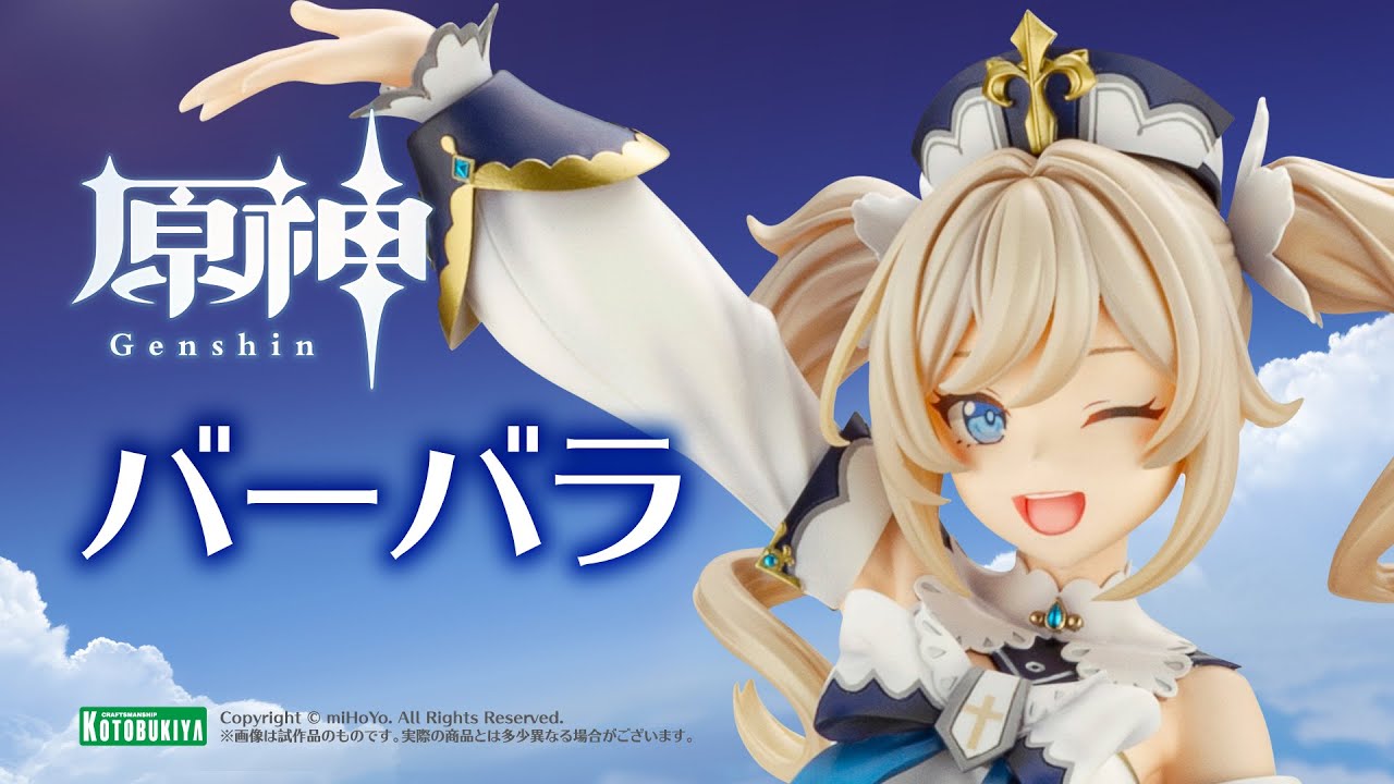 バーバラ｜原神｜美少女フィギュア｜フィギュア｜コトブキヤ製品情報