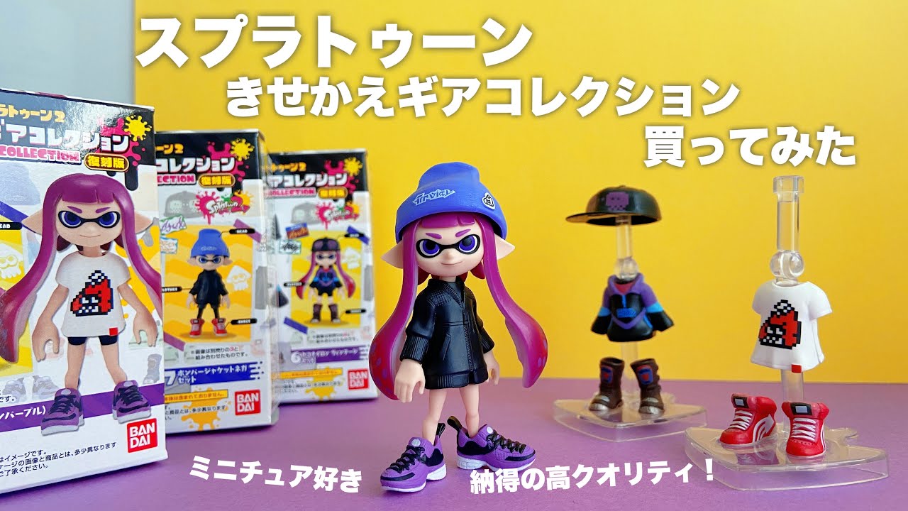 レビュー】スプラトゥーンきせかえギアコレクション買ってみた - YouTube