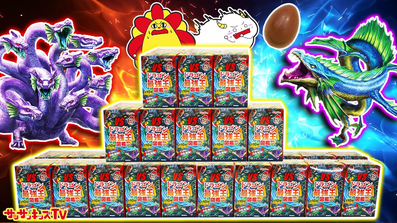 チョコエッグ】ドラゴン最強王図鑑を大量開封！？シークレットをゲット