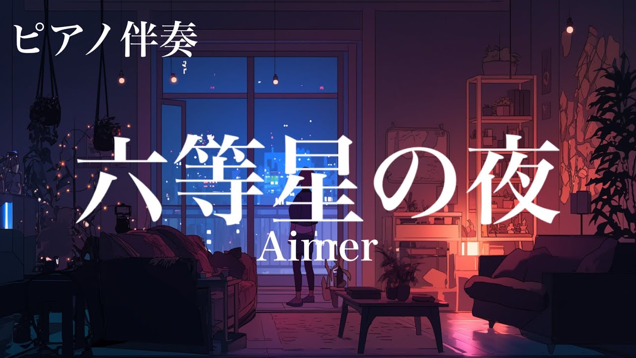 ピアノ伴奏】六等星の夜 / Aimer - piano ver.リクエスト❕ arranged