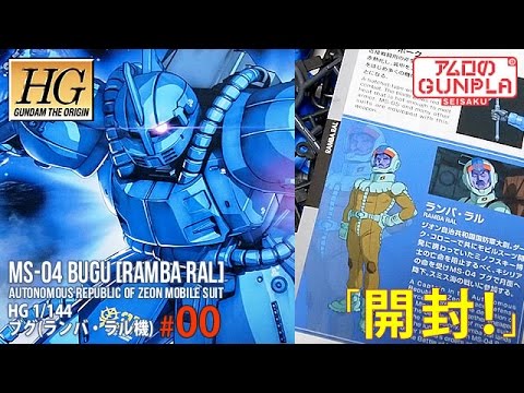 ガンプラ「HG ブグ(ランバ・ラル機)MS-04 BUGU [RAMBA RAL] 」#00開封