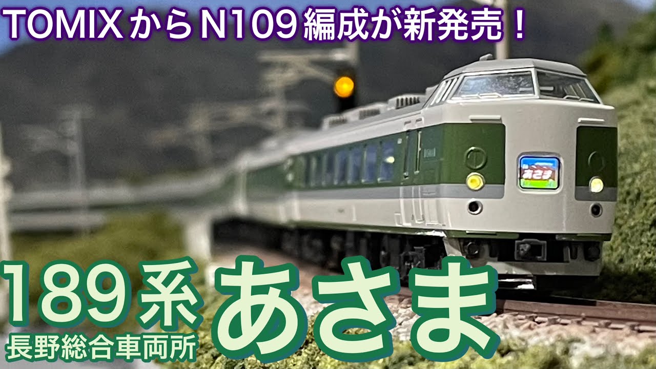 TOMIX 98596 98597 JR 189系 あさま N109編成 9両 JR 189系特急電車
