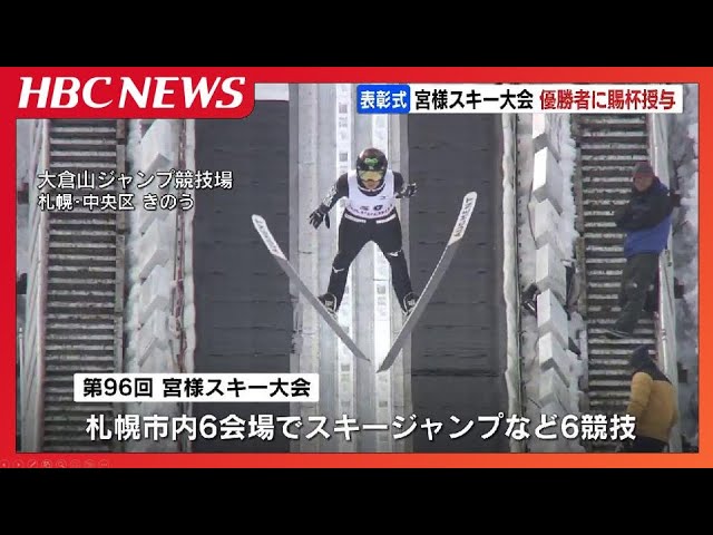 宮様スキー大会」最終日 札幌市内でスキージャンプなど6競技実施 寛仁