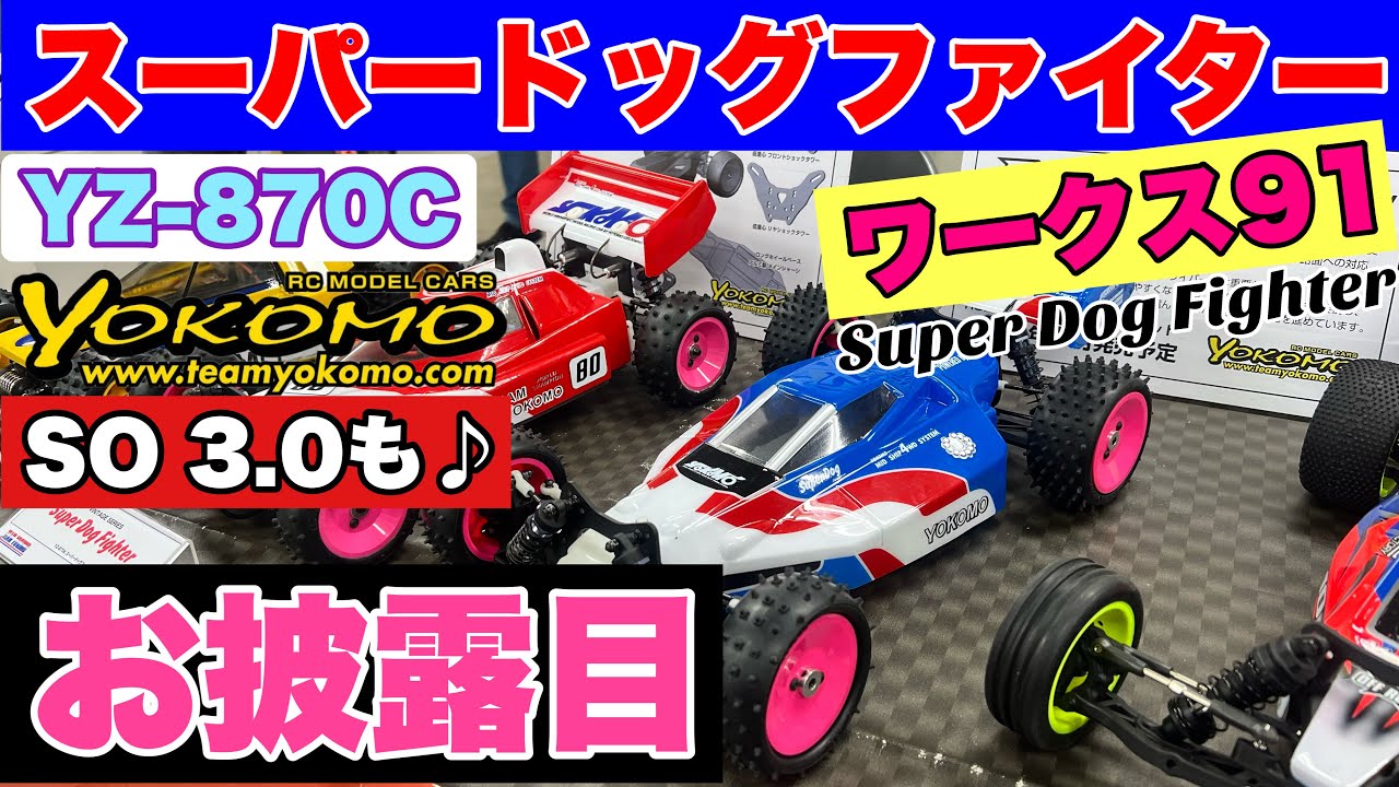 スーパードッグファイター ワークス91】復刻！お披露目紹介&ハイエンド