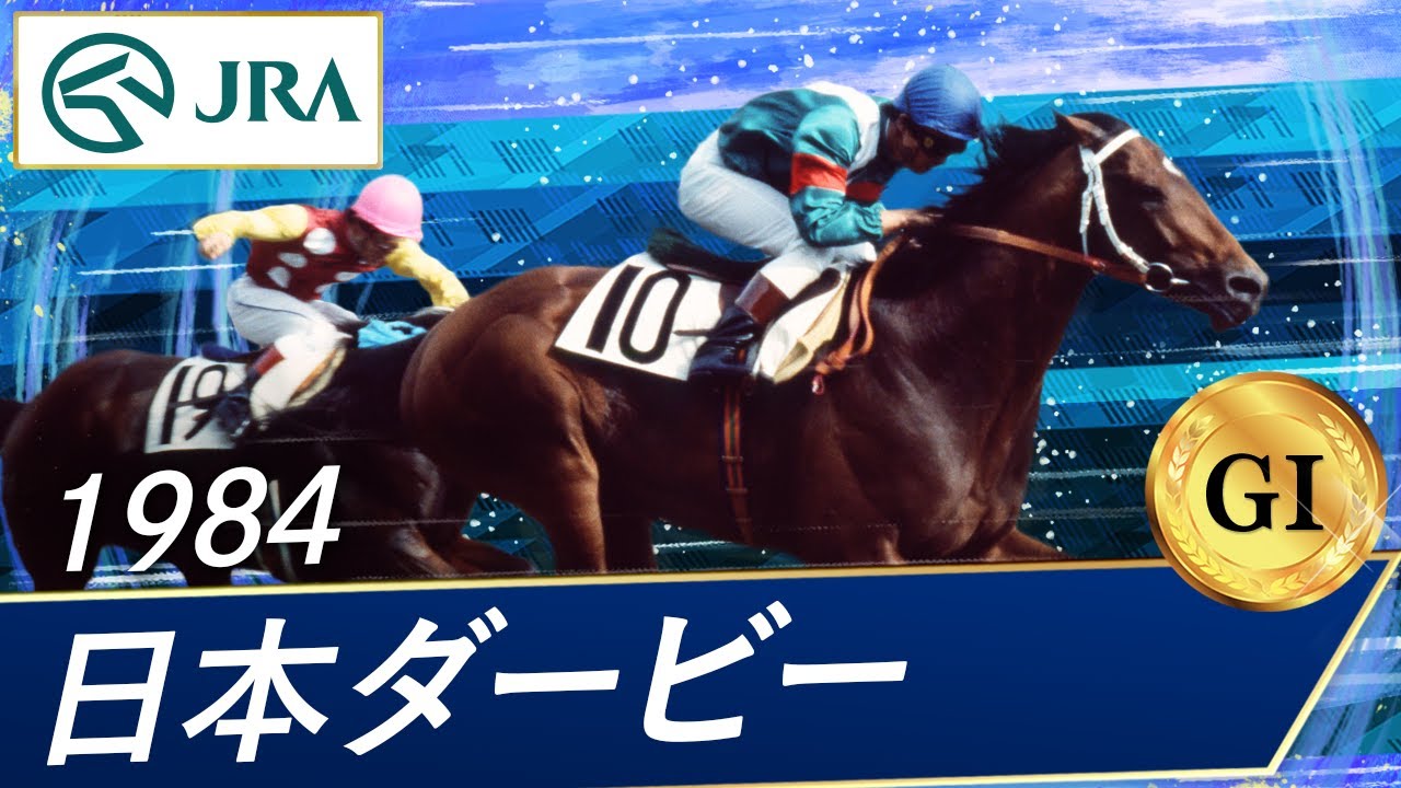 1984 Japanese Derby (GI) | Symboli Rudolf | JRA Official - YouTube