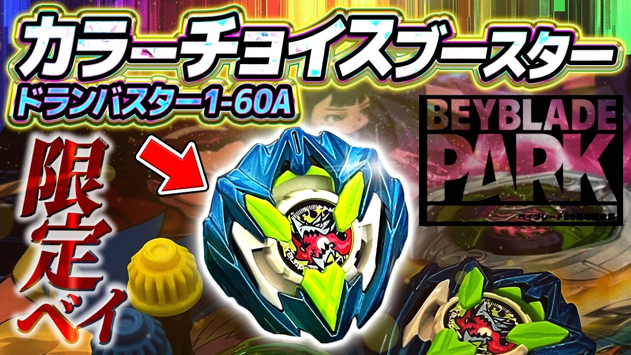 カラーチョイスブースター ドランバスター 1-60A ブラック