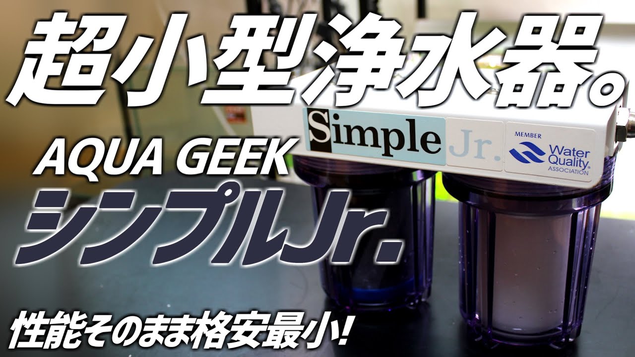 性能そのまま最小&格安な浄水器！アクアギークのシンプルJrを比較検証
