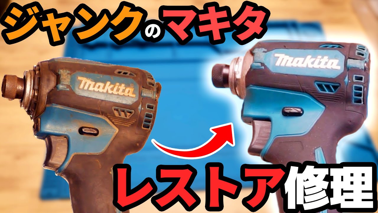 ジャンク】タダ同然で貰ったマキタの電動ドライバー修理！！ - YouTube