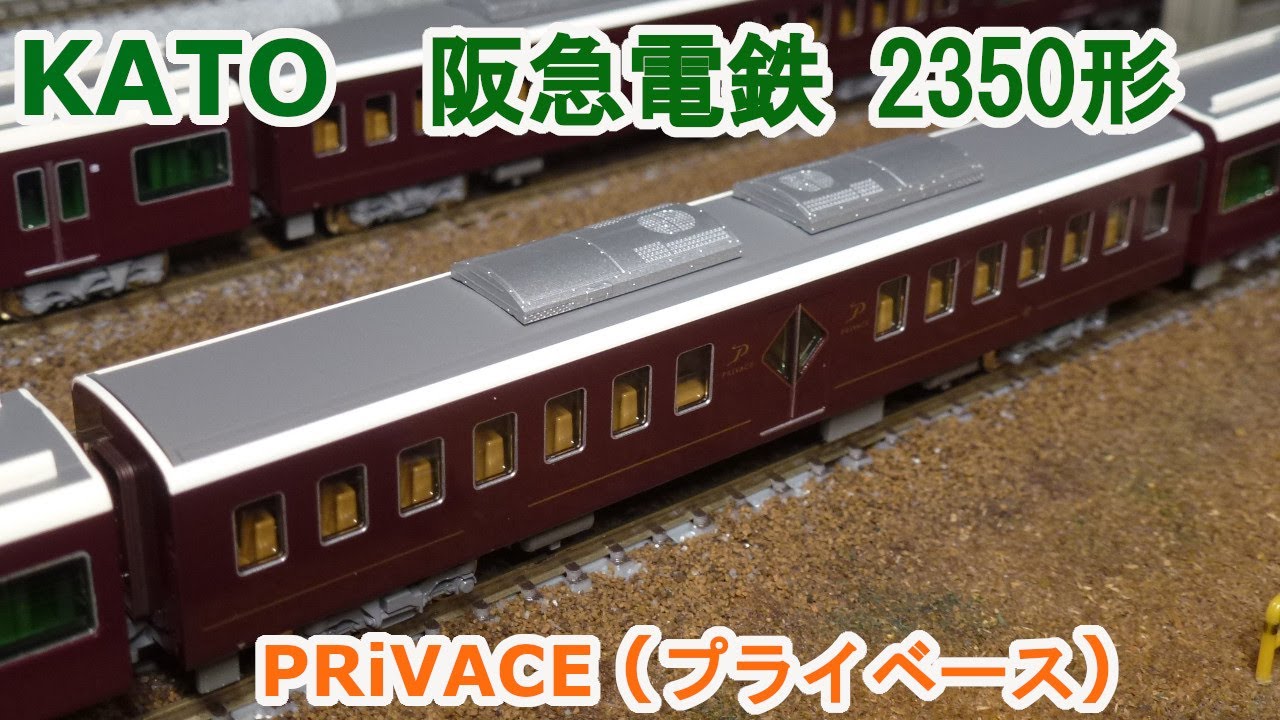 Nゲージ】KATO 阪急電鉄 2350形 PRiVACE プライベース 9300系 京都線